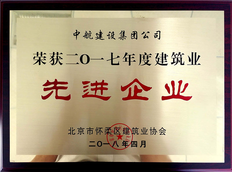 开云手机平台-开云(中国)荣获怀柔建筑业2017年度先进企业
